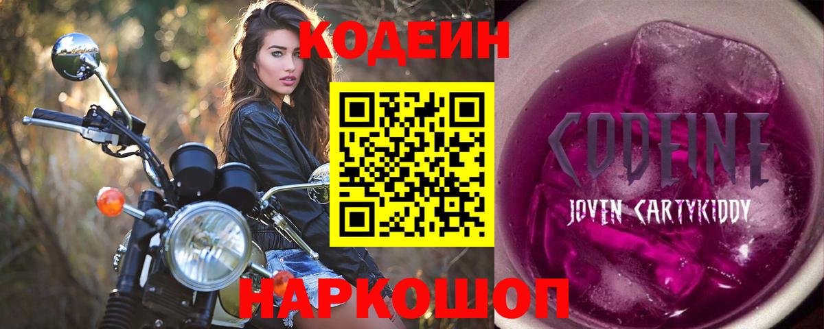 Codein Purple Drank Луховицы